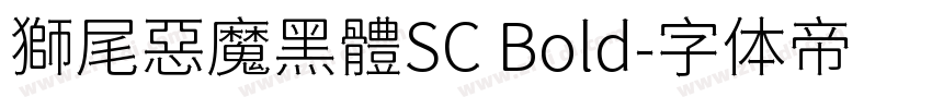 獅尾惡魔黑體SC Bold字体转换